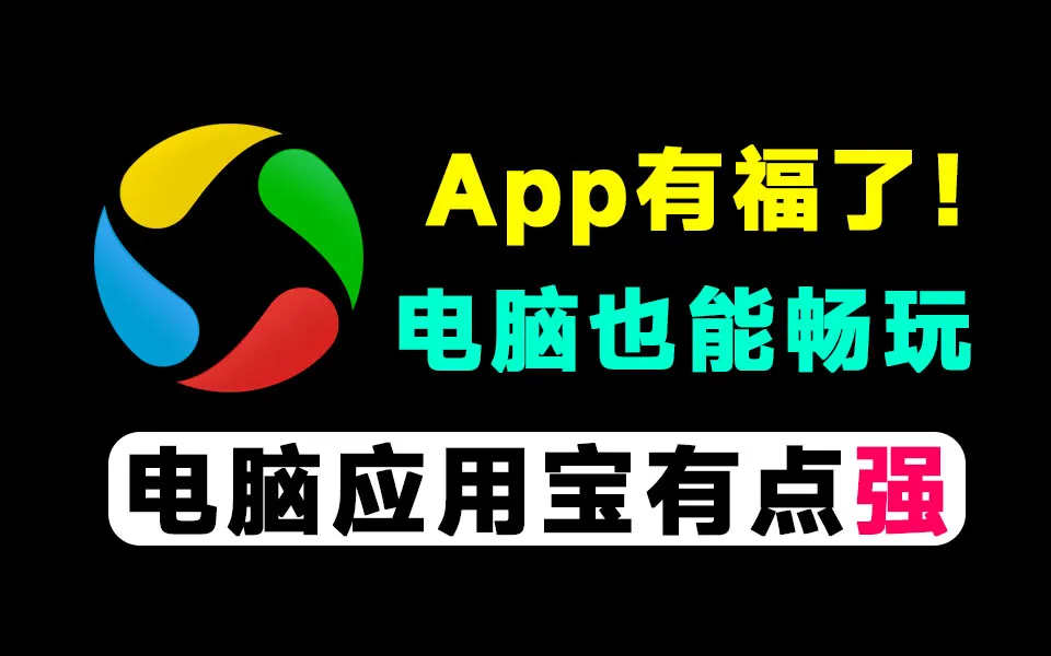 Hyper-V下的畅快体验：电脑应用宝如何让手机App在PC上完美运行
